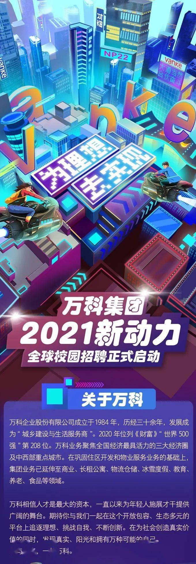 【招聘信息】万科新动力 | 万科2020新动力校园招聘正式启动