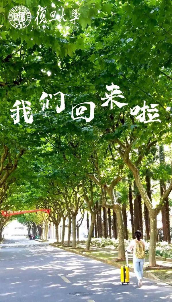 海报|沪上40多所高校创意“返校”主题海报，你最喜欢哪个？