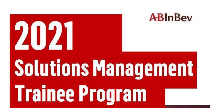 管培生|19-21届可投，百威2021届信息技术和业务服务管培生招聘正式开启！