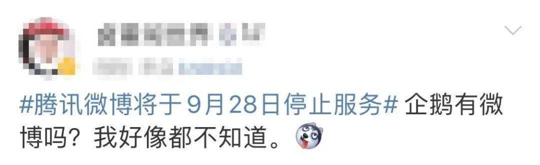 微博|3亿人用过的腾讯微博宣布关停……