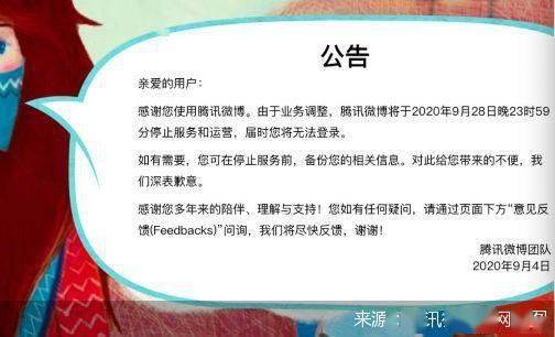 社交|腾讯微博即将停服 社交平台只见新人笑不闻旧人哭