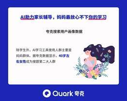 搜索|夸克搜索发布开学季报告：妈妈最操心学习 AI工具让“母慈子孝”