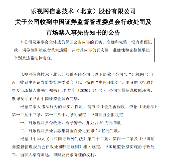 调查|信披违法、欺诈发行案调查完毕，乐视网被证监会罚款2.4亿元