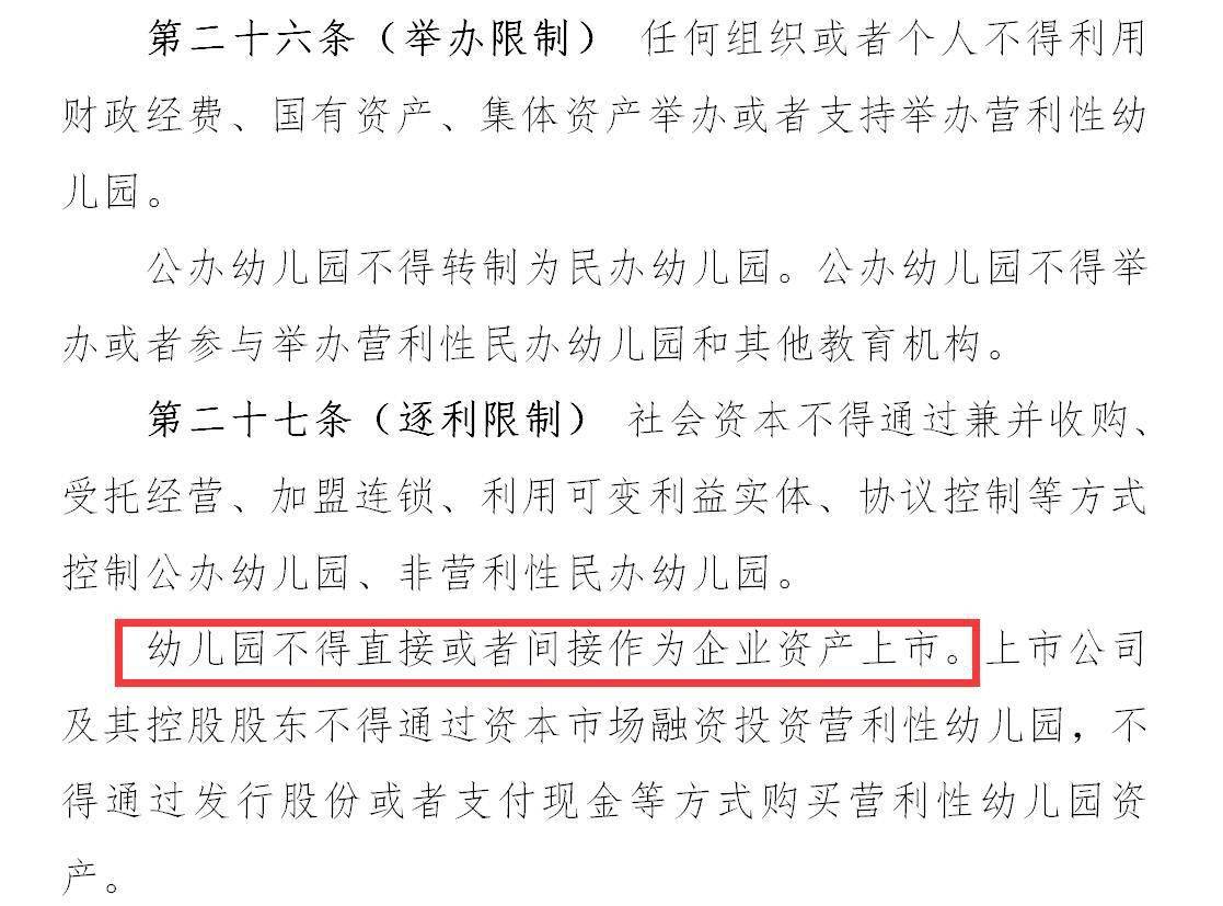 教育部|教育部征求意见：幼儿园不得直接或间接作为企业资产上市