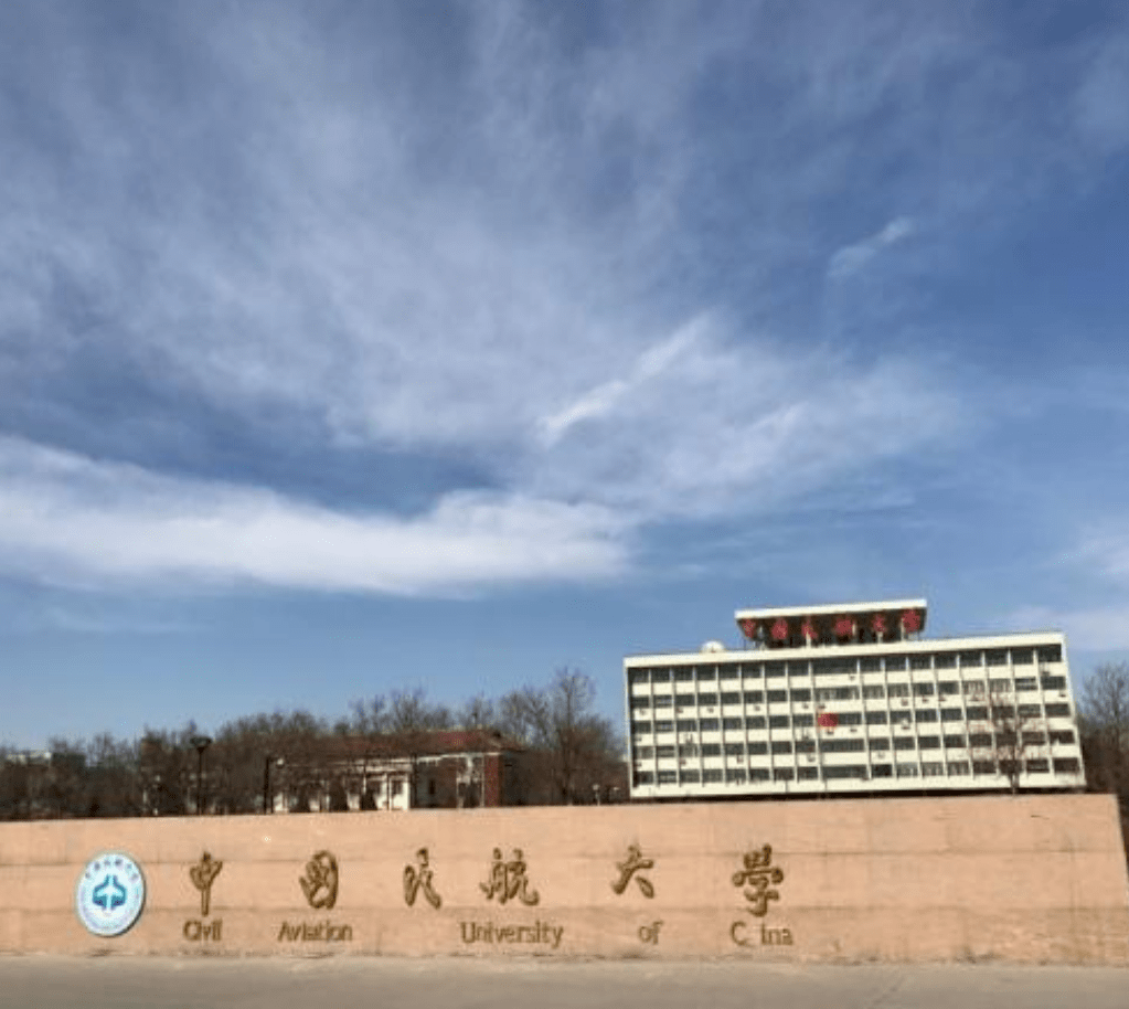 中国民航大学