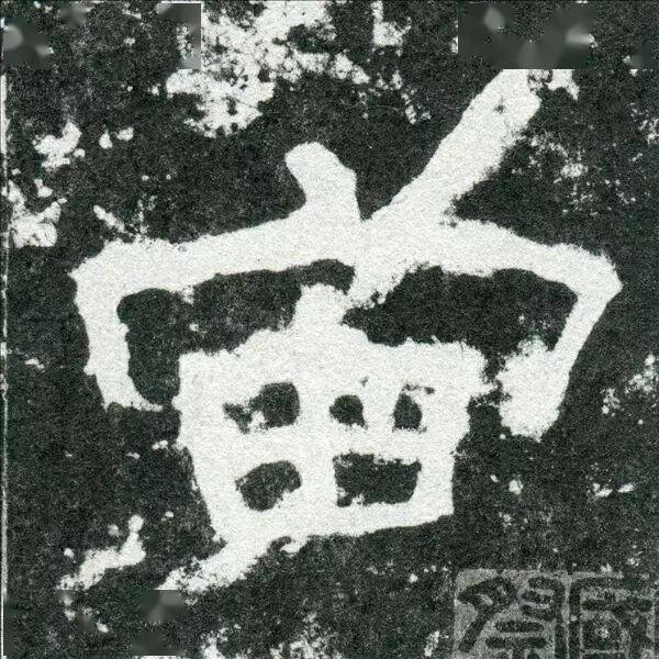 高清经典｜汉《尹宙碑》_搜狐网