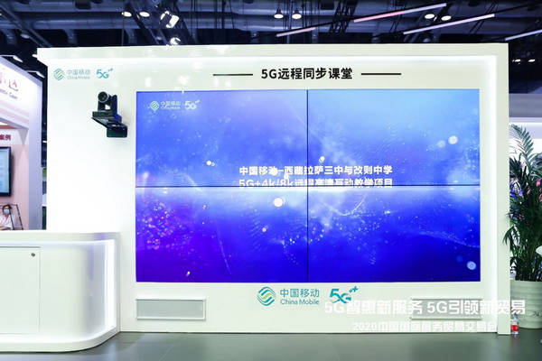 贸会|相约2020服贸会 中国移动携手共创5G互惠共享未来