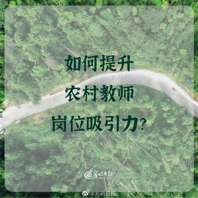吸引力|如何提升农村教师岗位吸引力？