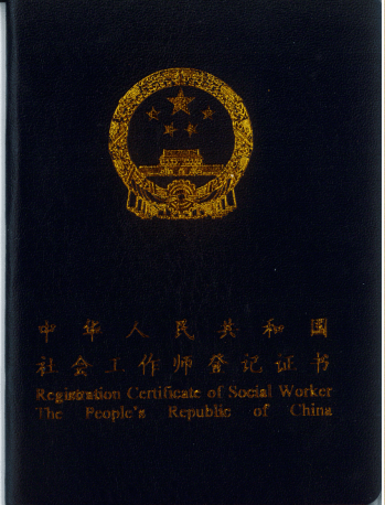 2020年上海市社会工作者证书登记通知