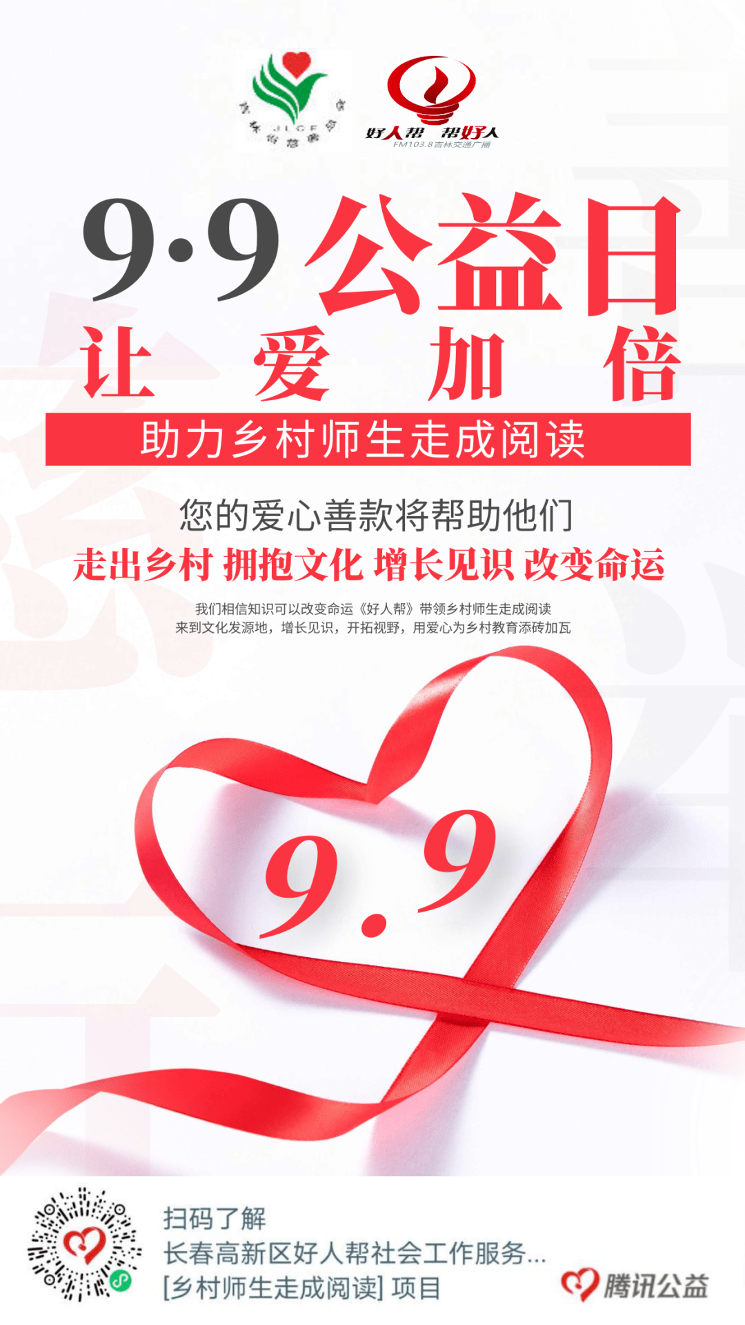 99公益日与你一起助力乡村师生走成阅读