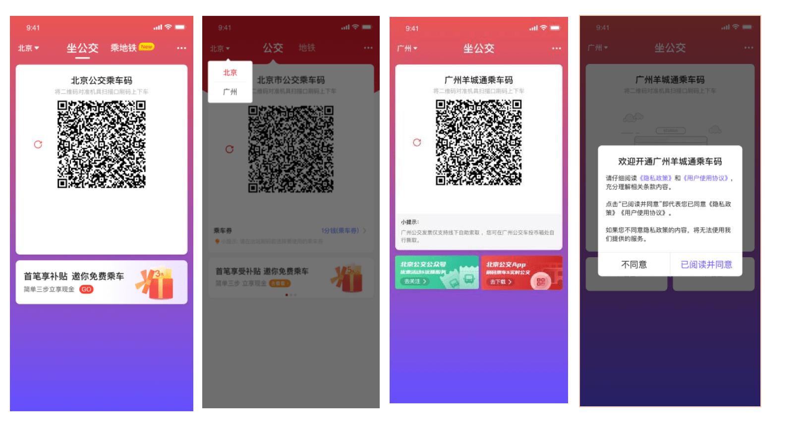 京穗|跨城坐公交不用愁！一个APP通行京穗两城