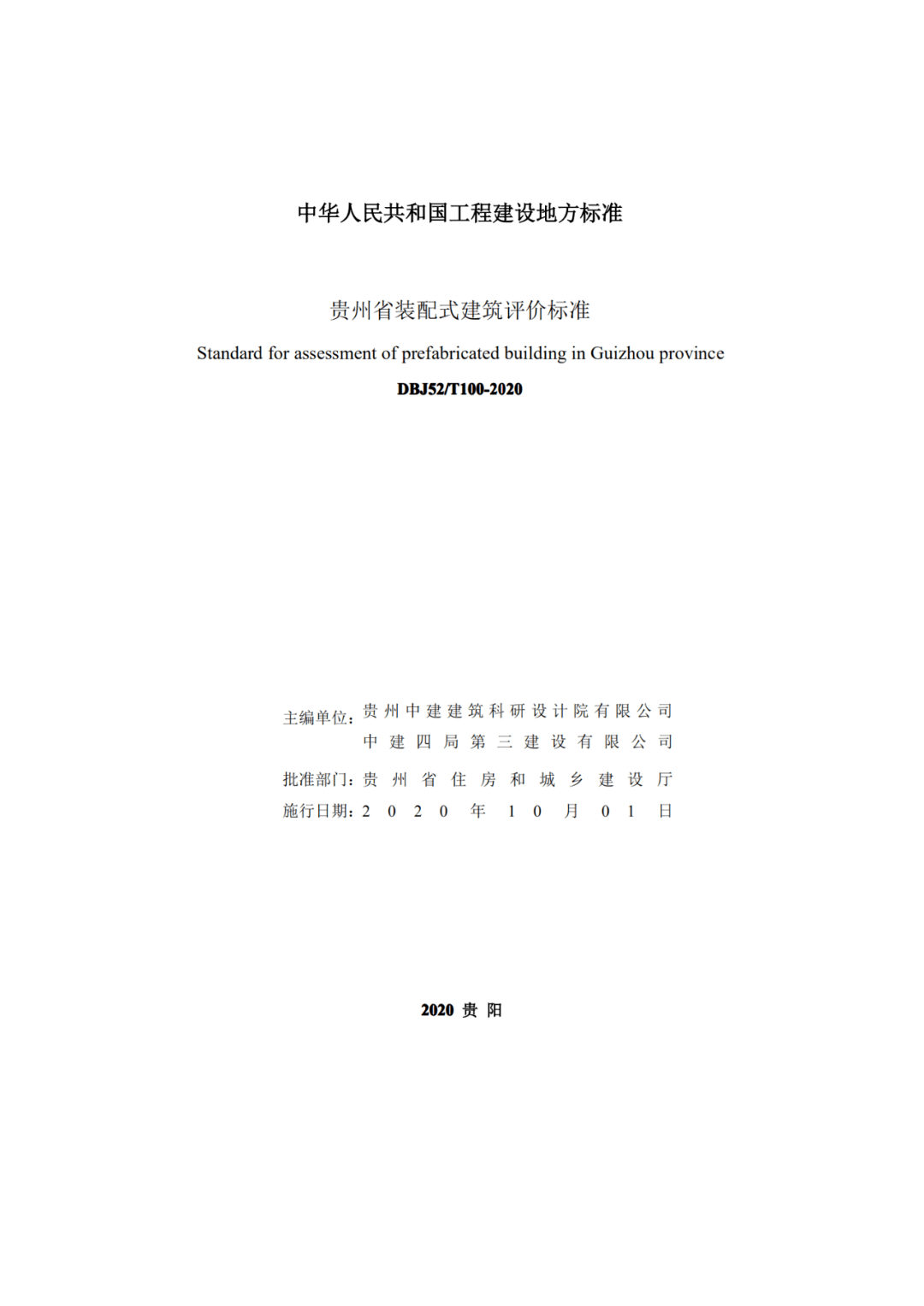 
《贵州省装配式修建评价尺度》公布 10月1日起实施“亚博全站APP官网登录”(图2)
