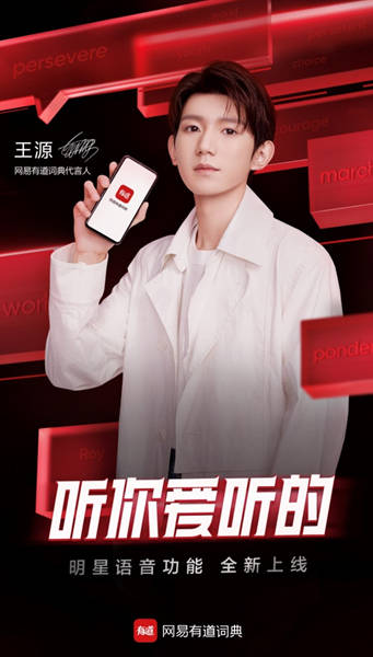 词典|网易有道词典公布王源代言推出教育界首个明星语音功能