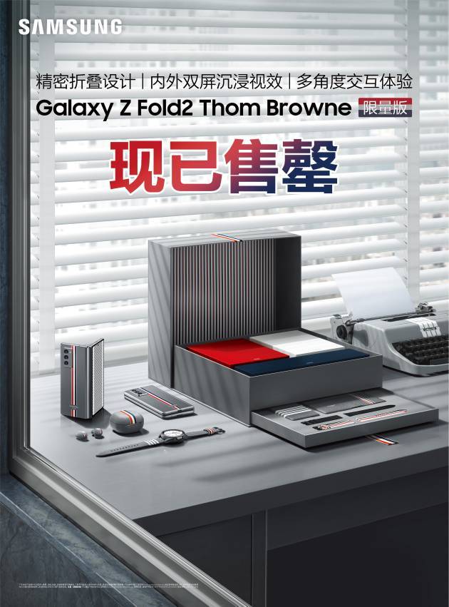 9月9日|三星Galaxy Z Fold2 Thom Browne限量版4分钟售罄