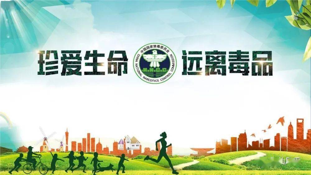 "十防教育"第二课——珍爱生命 远离毒品