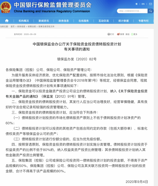 指南|险资投资债转股"操作指南"出炉,分级应投"优先级",纳入权益或金融资产管理