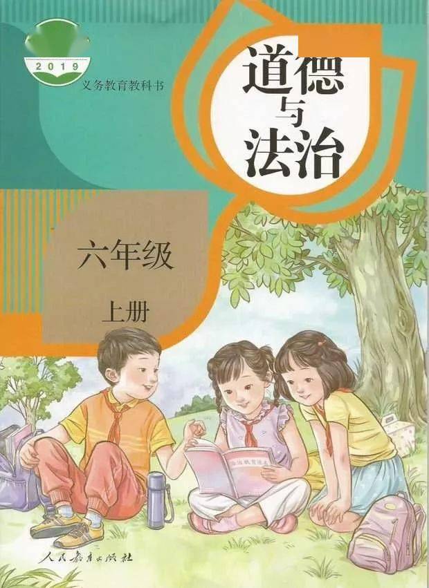 【高清版】部编版小学道德与法治六年级上册电子课本