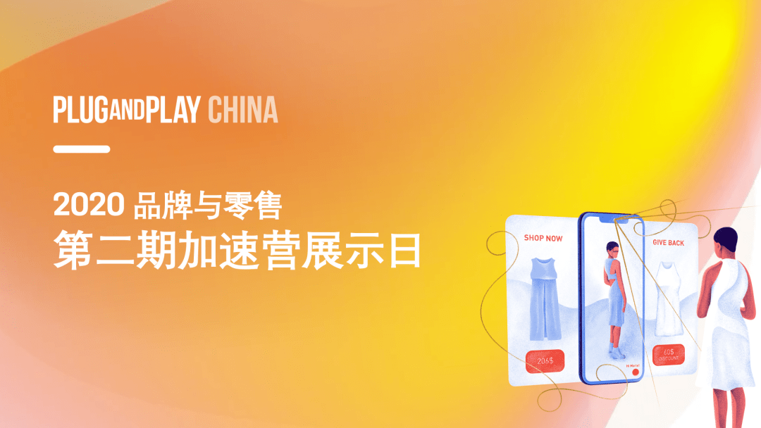 消息资讯|2020年下半场，Plug and Play最关心的零售品牌创新是？