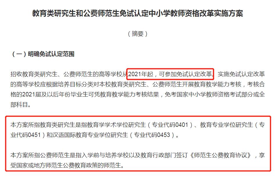专业|【独家】免试认定教师资格：这些师范生不用重回“起跑线”