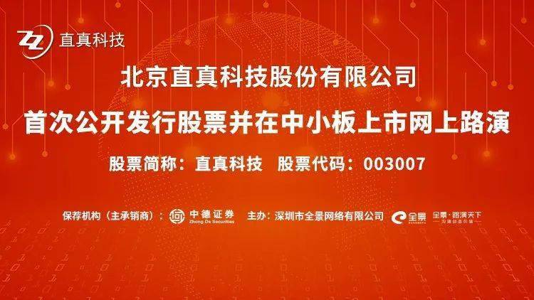 9月11日|直播互动丨直真科技9月11日新股发行网上路演