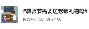 老师|家长纠结：今天要送老师礼物吗？这个地方倡议老师“不收一朵花”，网友热议→