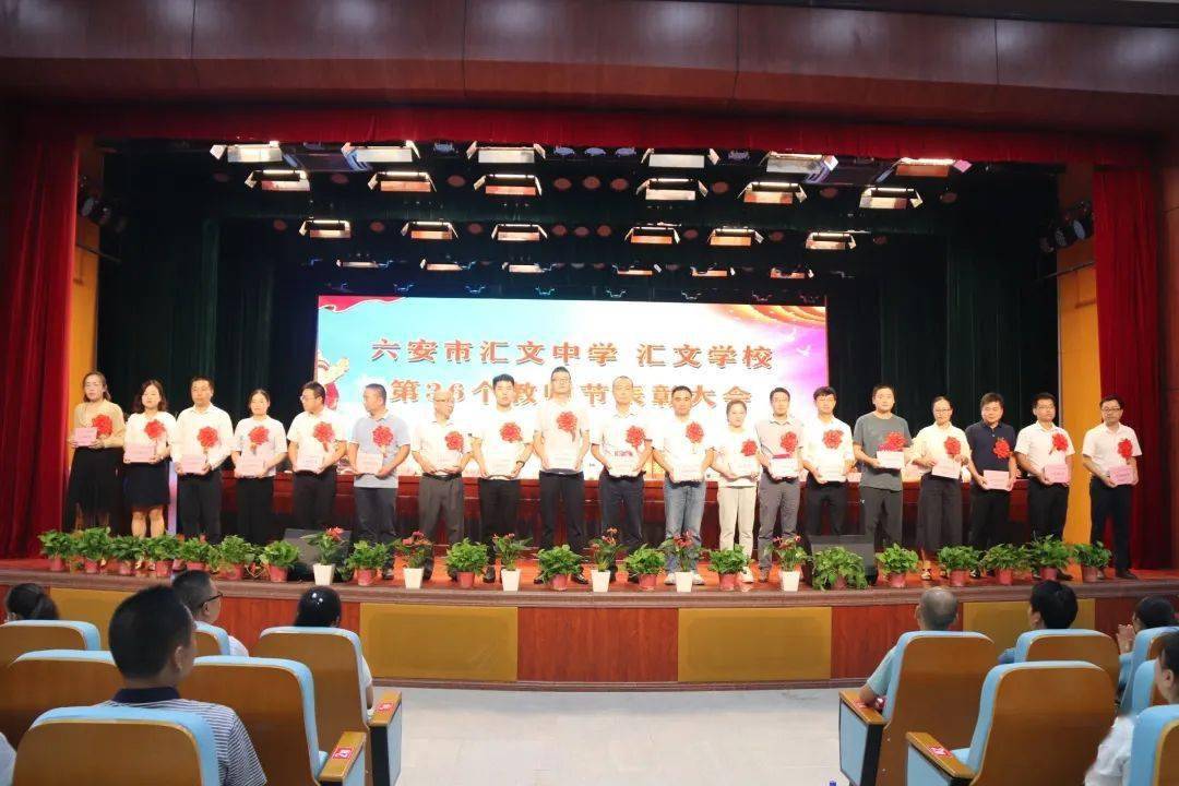 2020年六安汇文中考_六安市汇文中学、汇文学校第36个教师节表彰大会