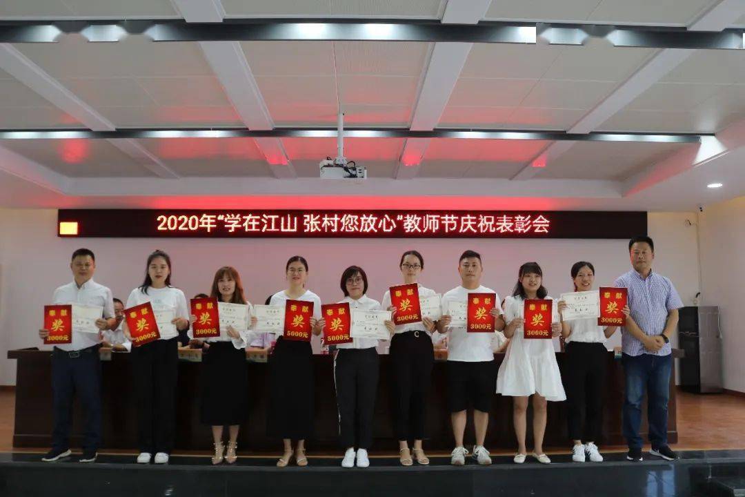 第36个教师节"学在江山·张村您放心"教师节庆祝表彰会