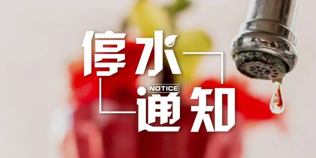 停水通知!