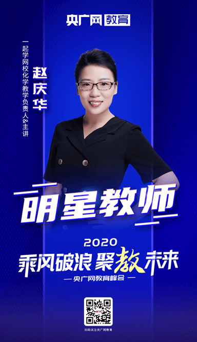 峰会|2020央广网教育峰会：赵庆华