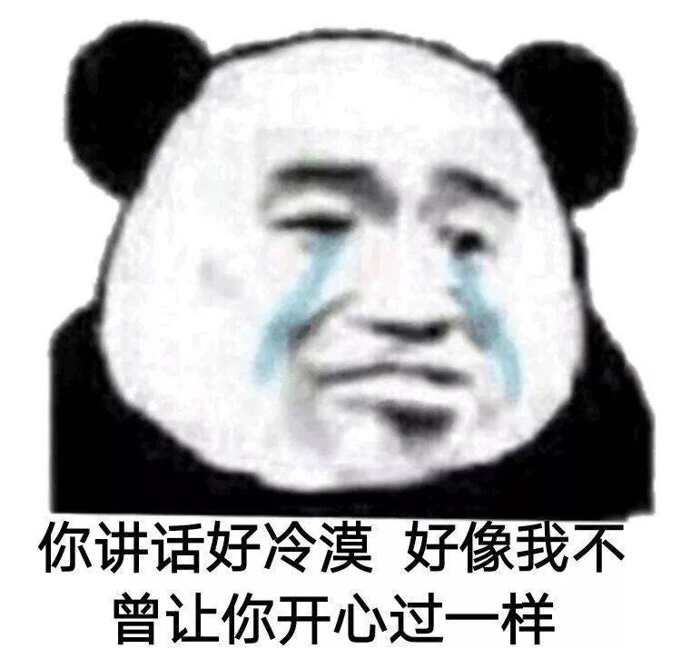 熊猫头表情包 | 今晚没有情话,只想把你压在身下