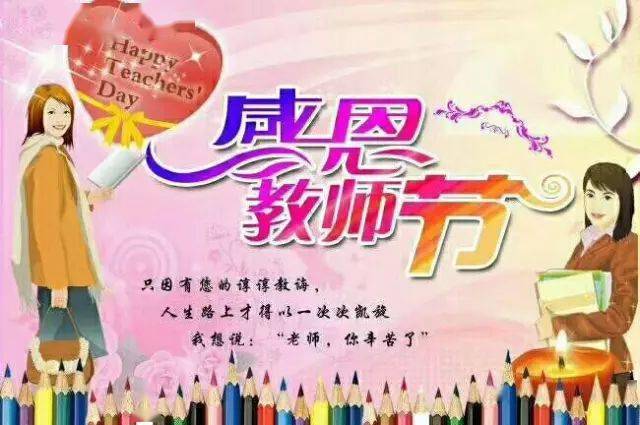 教师节图片大全 bca28ca5dc6847c18665db52cb82b846.jpeg