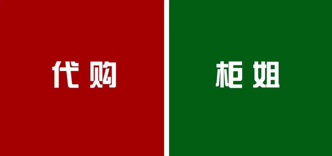 正品|一图揭秘:代购 VS 柜姐