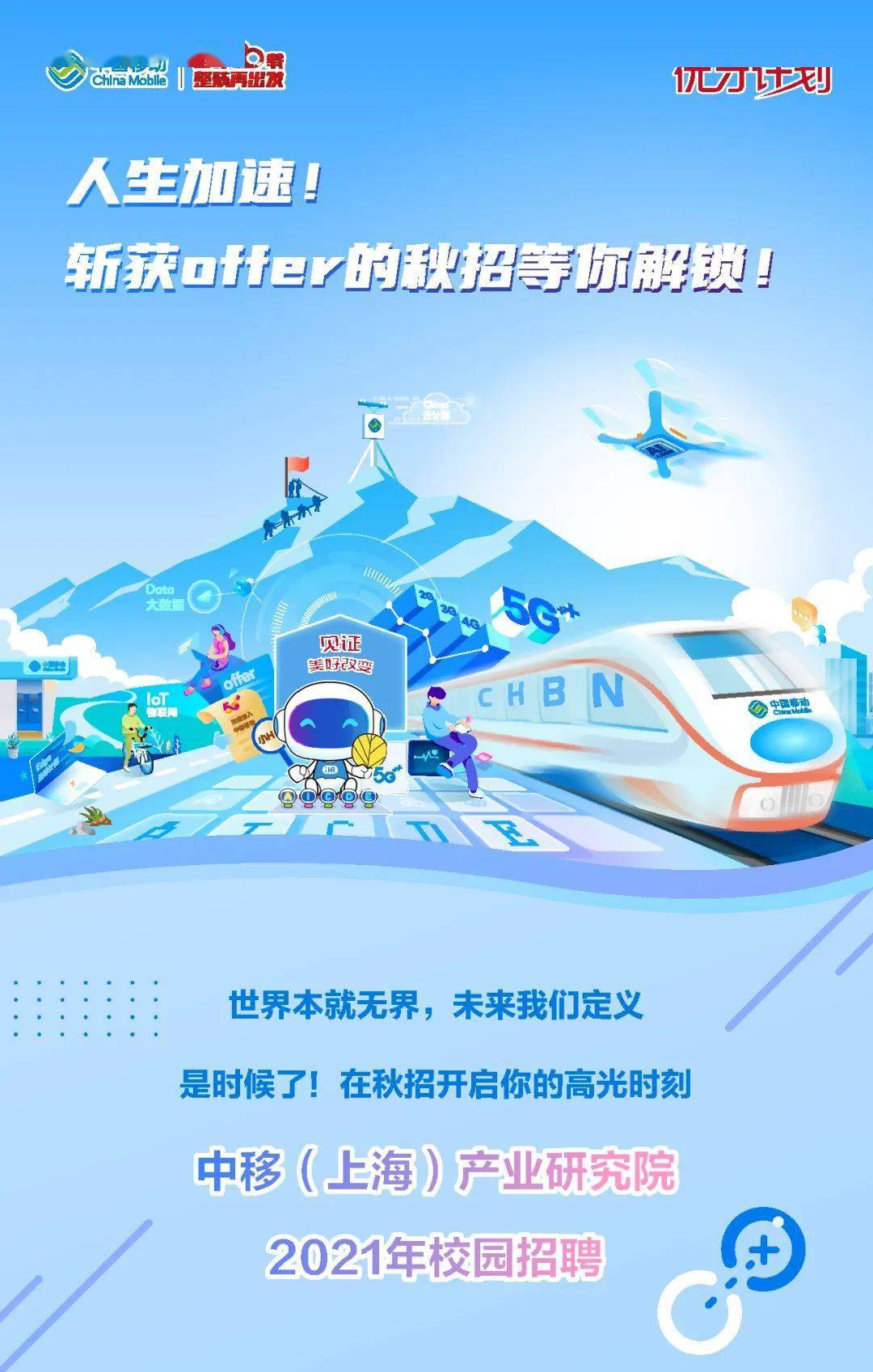 中国移动上海产业研究院2021校园招聘!