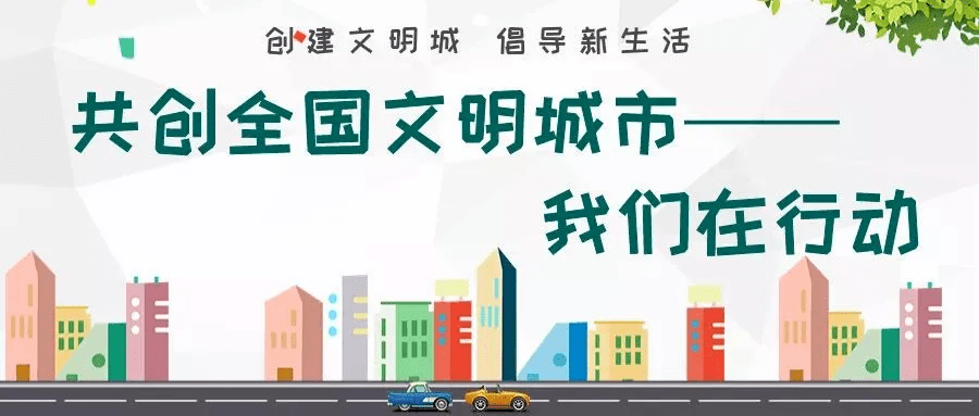 阜阳创建全国文明城市倡议书市民公约文明行为20条创城知识应知应会