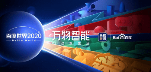 应用|最秀的AI黑科技、最有价值的产业应用！915百度世界一一揭秘