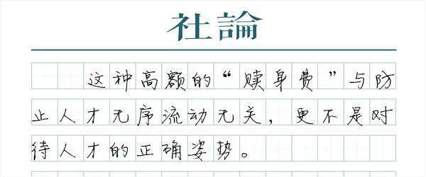 人才|【社论】高额违约金不是留人才的正道