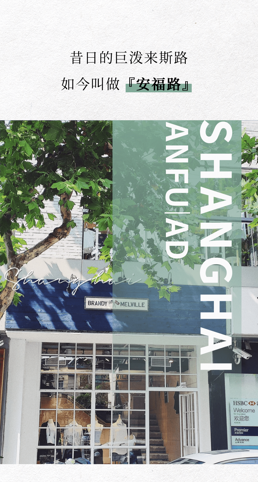 地址|魔都小资必备！GET『安福路』打卡list，逛吃逛吃一整天！