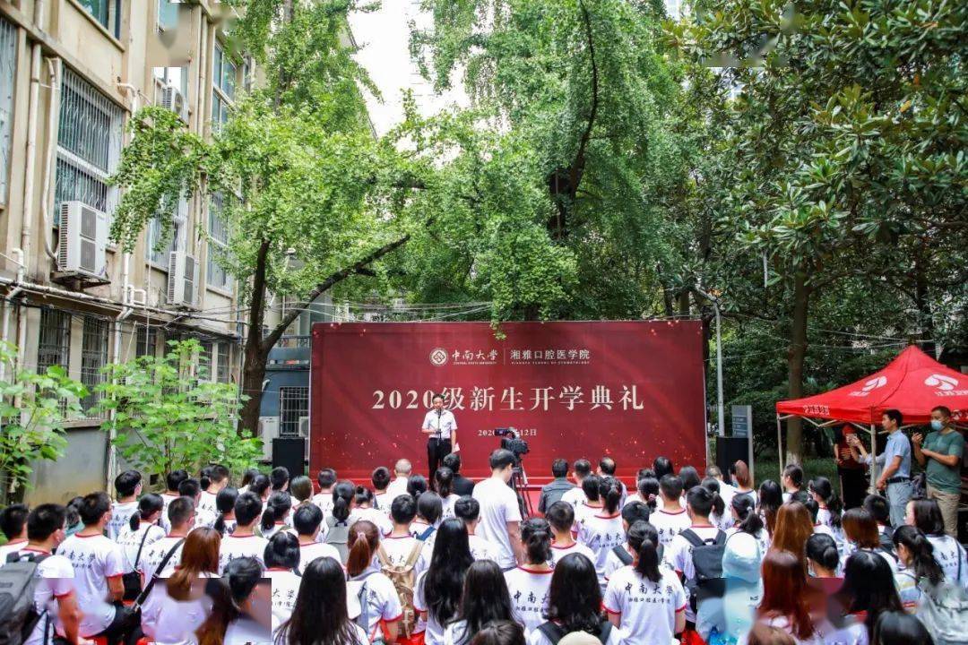 中南大学湘雅口腔医学院举行2020级新生开学典礼