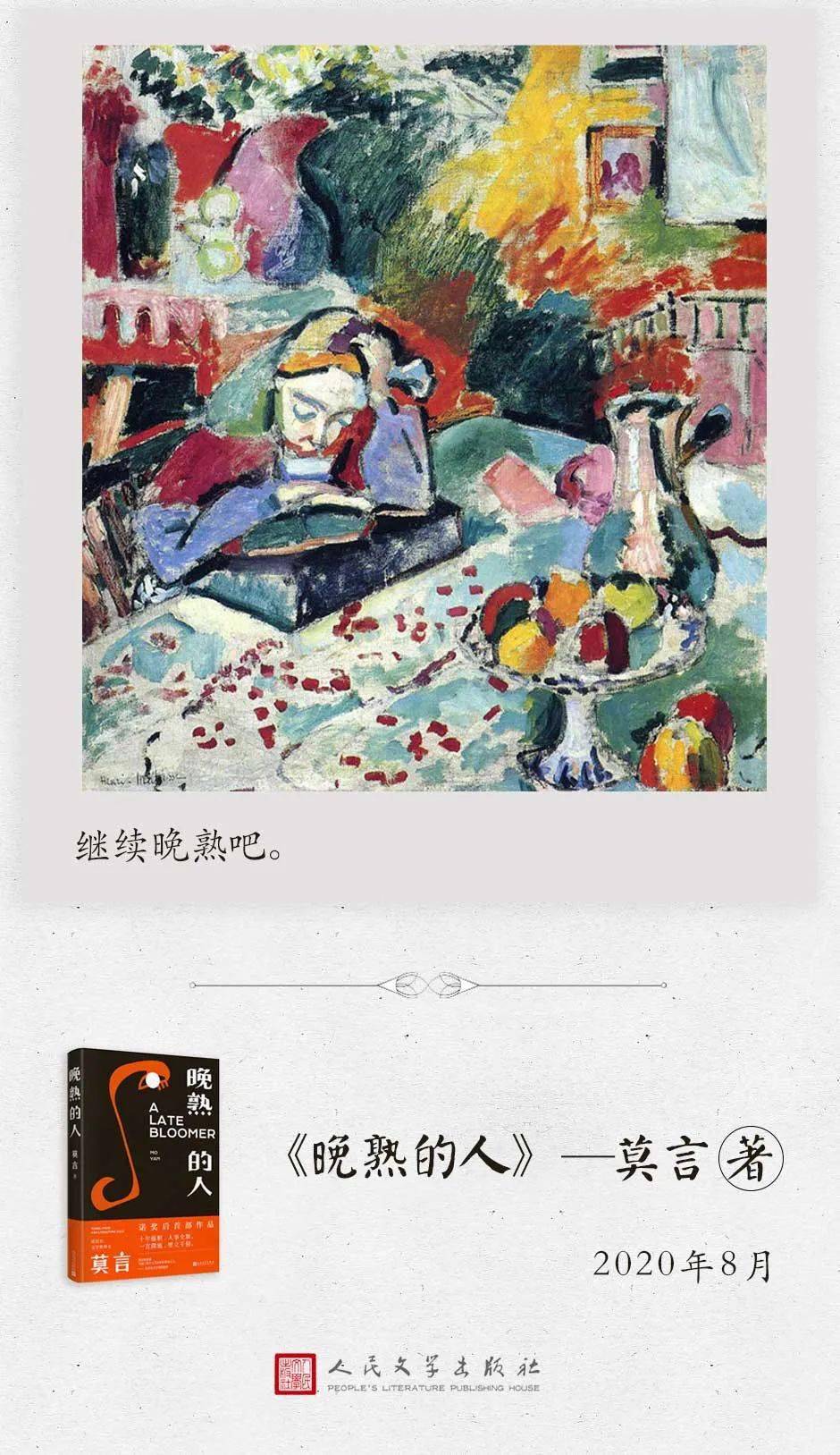 《晚熟的人》已到店 | 这是本标志"莫言风格"转变的作品?