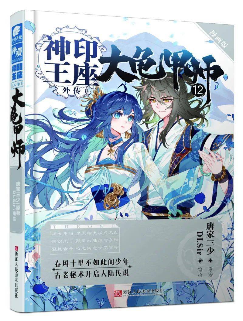 大龟甲师丨单行本第12册上市啦一大波壁纸福利来袭