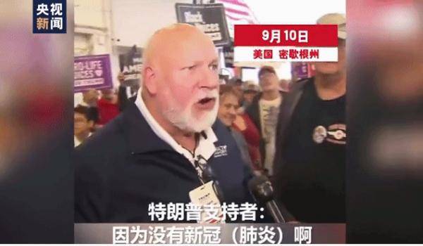 民众|为什么不戴口罩？特朗普竞选集会参与民众：因为没有新冠啊