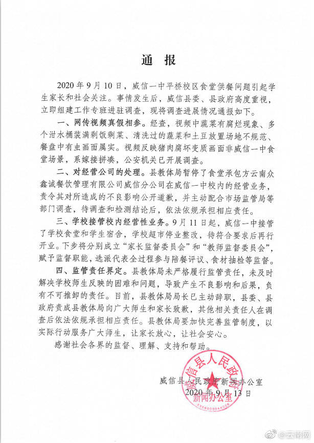 家长|云南威信通报中学食堂食物变质调查结果：县教体局局长辞职