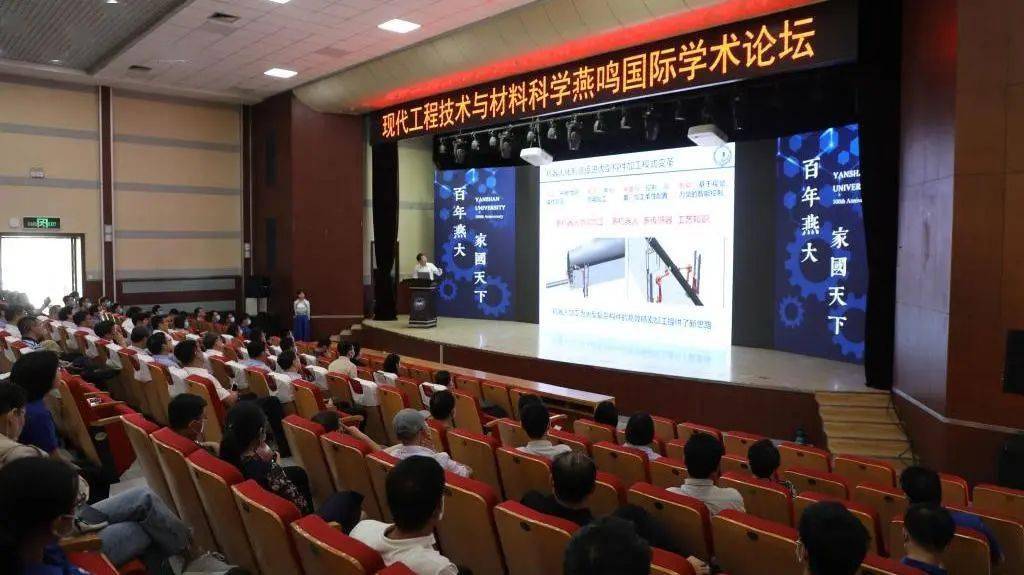 燕山大学举行现代工程技术与材料科学燕鸣国际学术论坛
