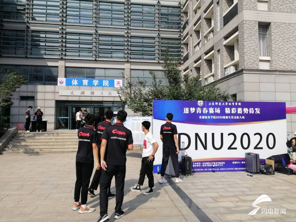 山东|萌新驾到！山东师大迎来9000余名2020级新同学