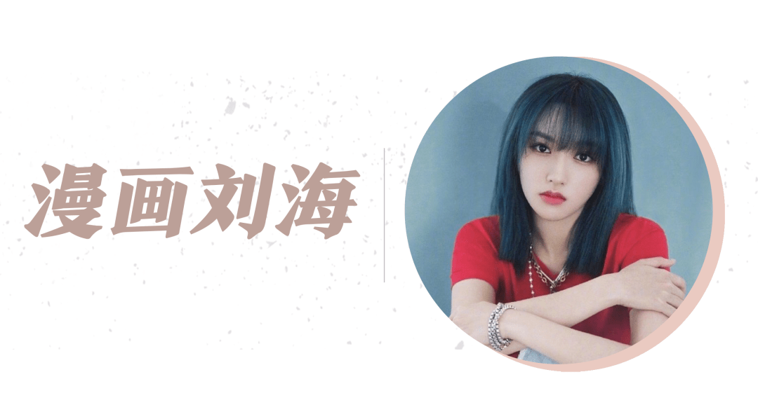 发型|换发型=换脸!告别土气就选这5款发型!