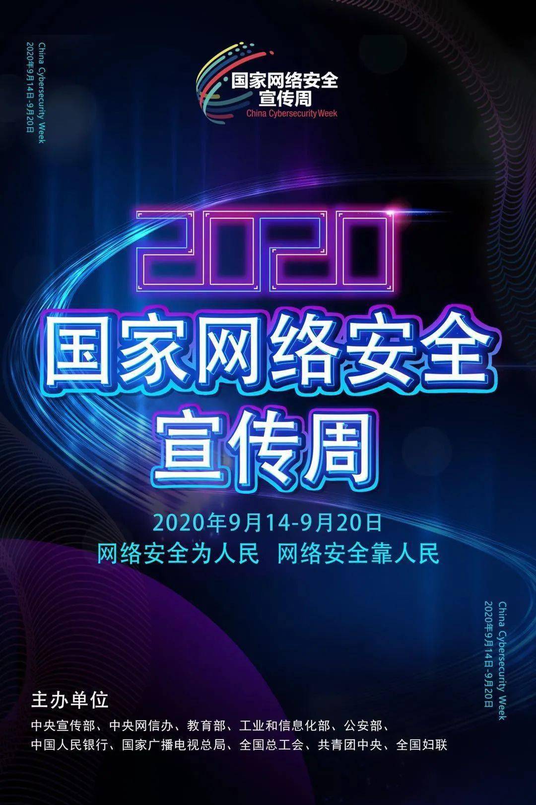 2020年网络安全宣传周 2020年国家网络安全宣传周将于9月14日至20日