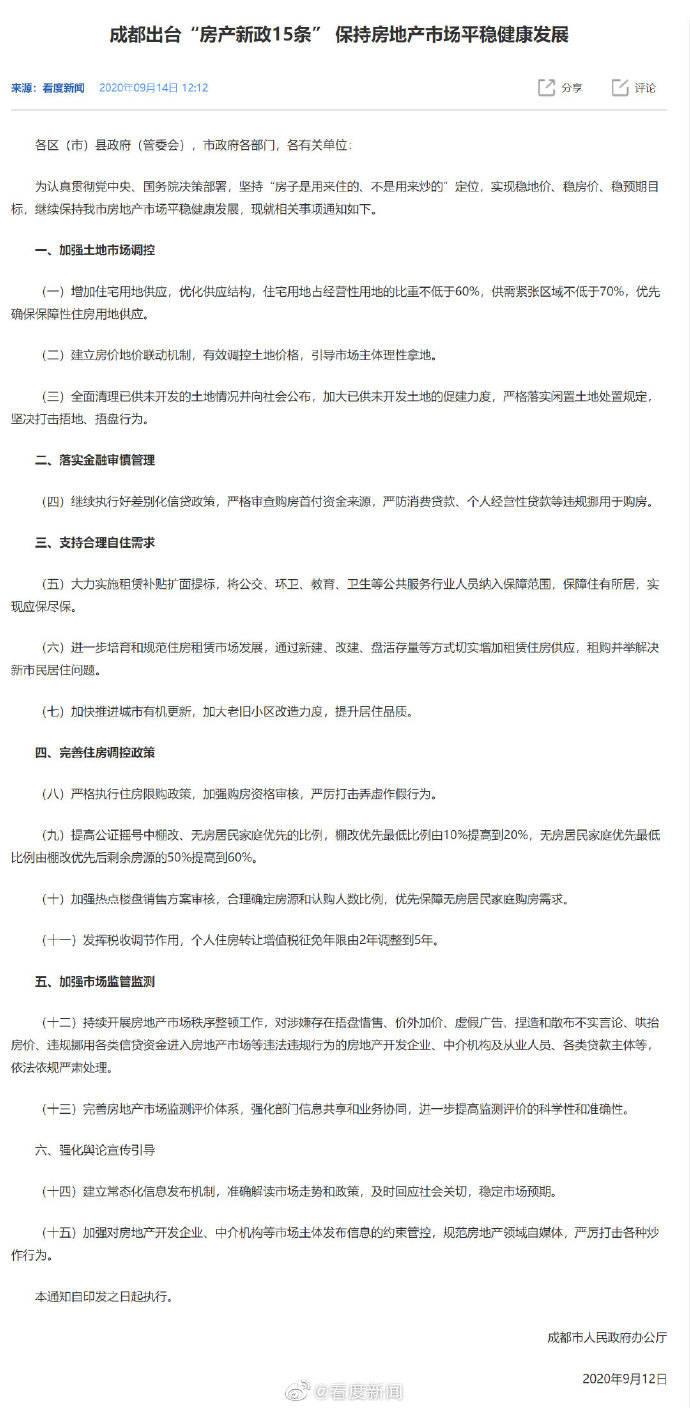 成都|重磅！成都出台房产新政15条，保持房地产市场平稳健康发展