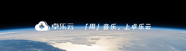 乐云|爱听卓乐发布云端音乐整合服务品牌卓乐云，持续深耕“用音乐”市场