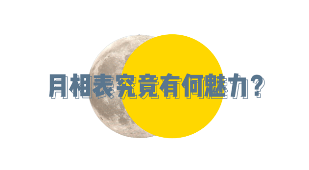 月相|买个月亮戴手腕上!这浪漫你拼不拼?