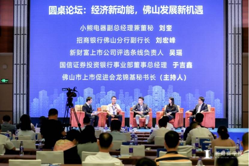 高质量|资本新趋势 经济新动能-2020年佛山上市公司高质量发展研讨会圆满结束